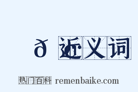 馲𩢷近义词是什么意思的图片